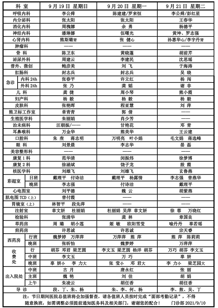 2021年“中秋节”期间门诊医生排班-1.jpg